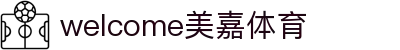 welcome-美嘉体育